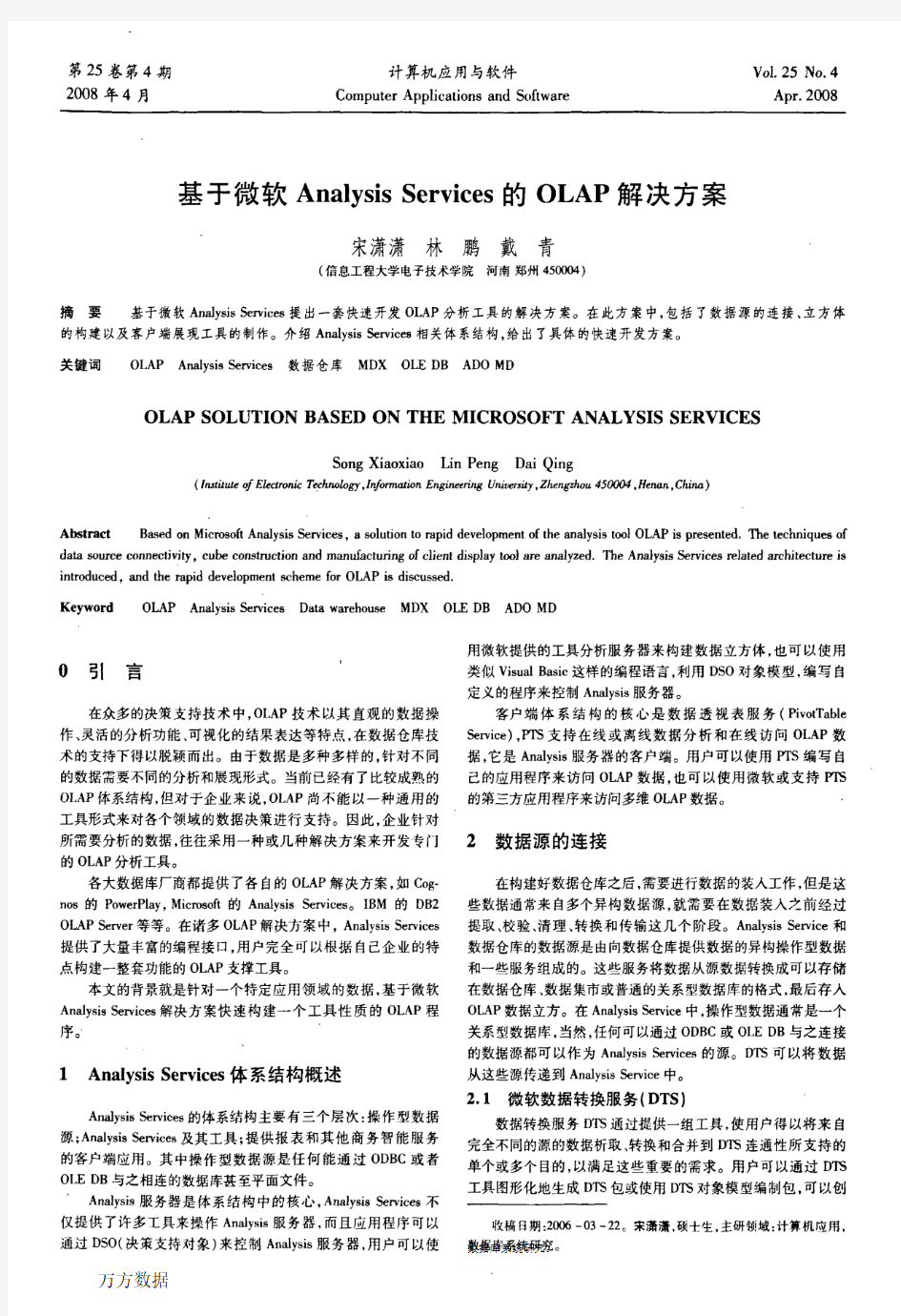 基于微软Analysis+Services的OLAP解决方案