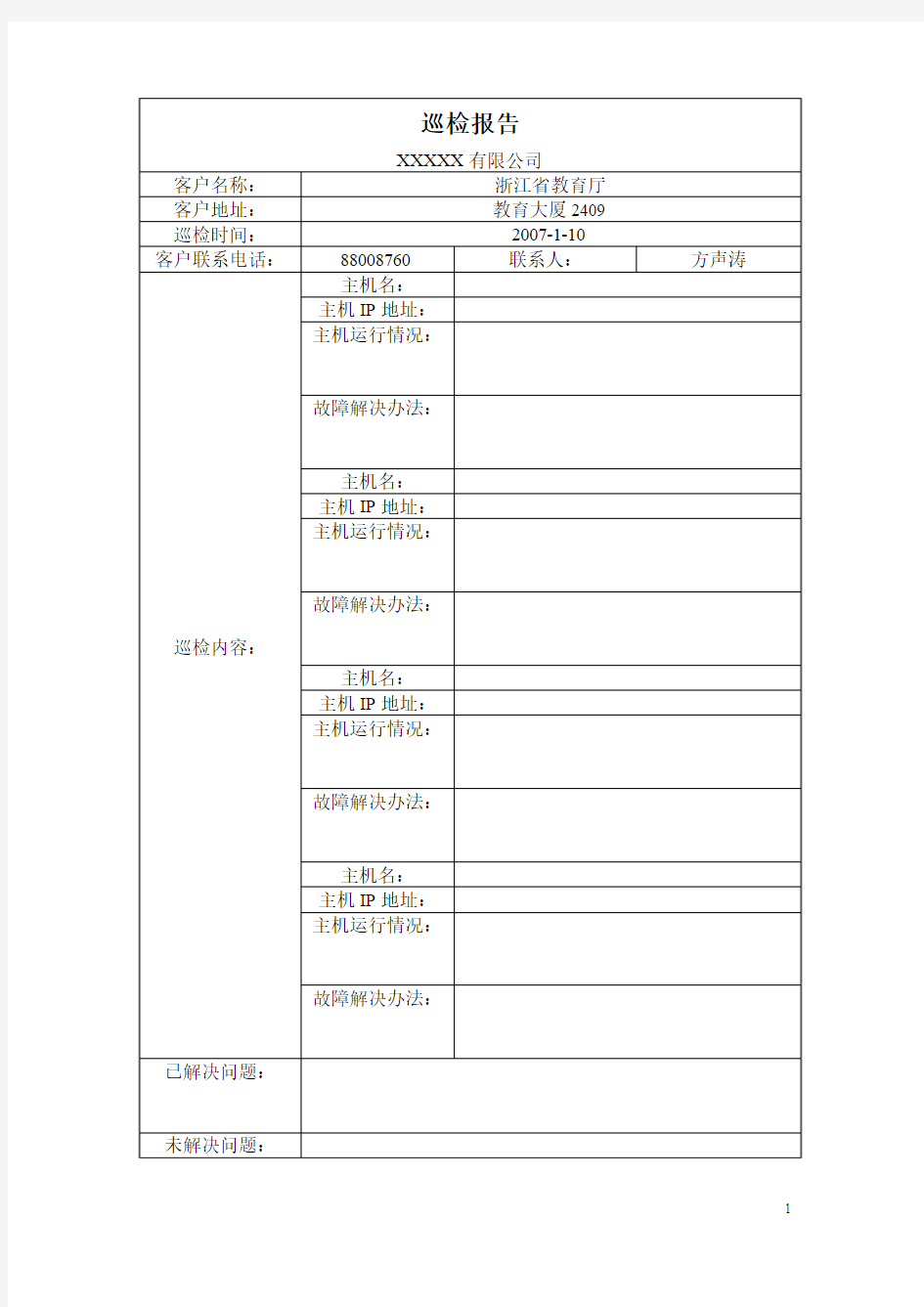 机房服务器简单巡检报告模板