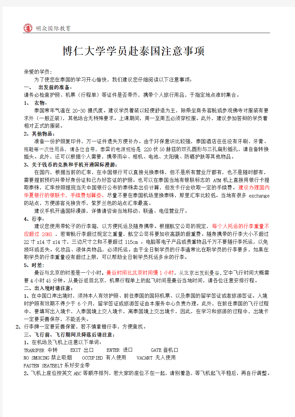 泰国博仁大学学员赴泰国学习的注意事项