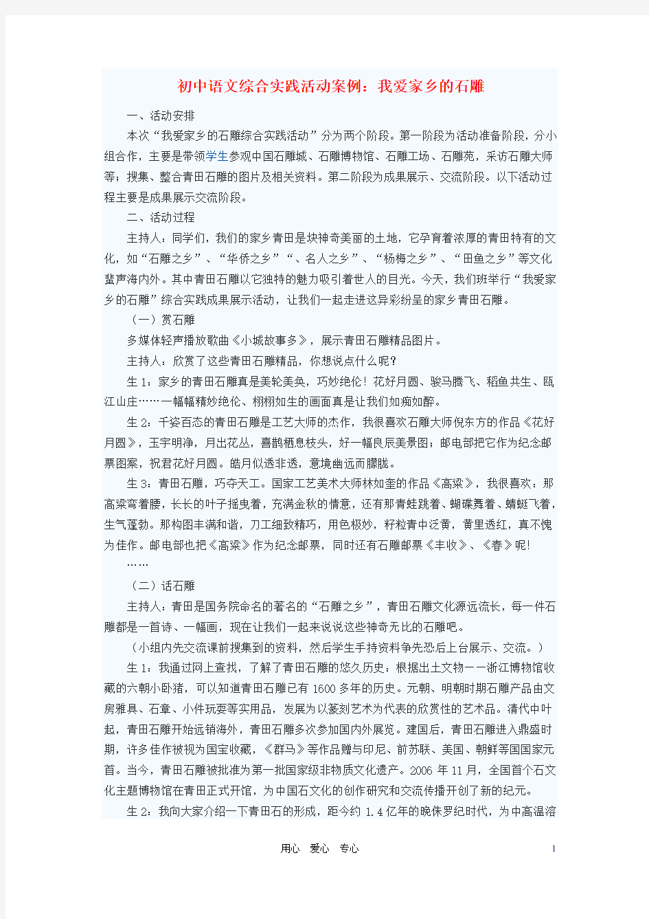 初中语文教学论文 初中语文综合实践活动案例：我爱家乡的石雕