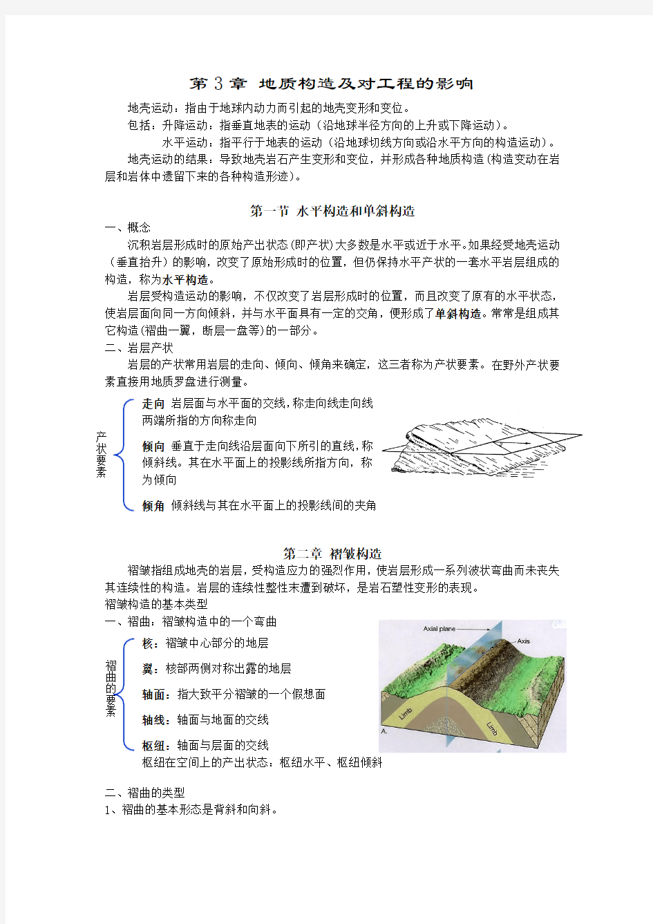 第3章 地质构造及对工程的影响