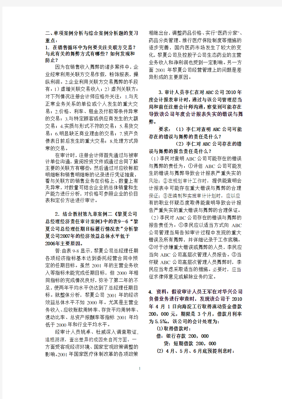 审计案例分析期末考试分析案例题(精选)