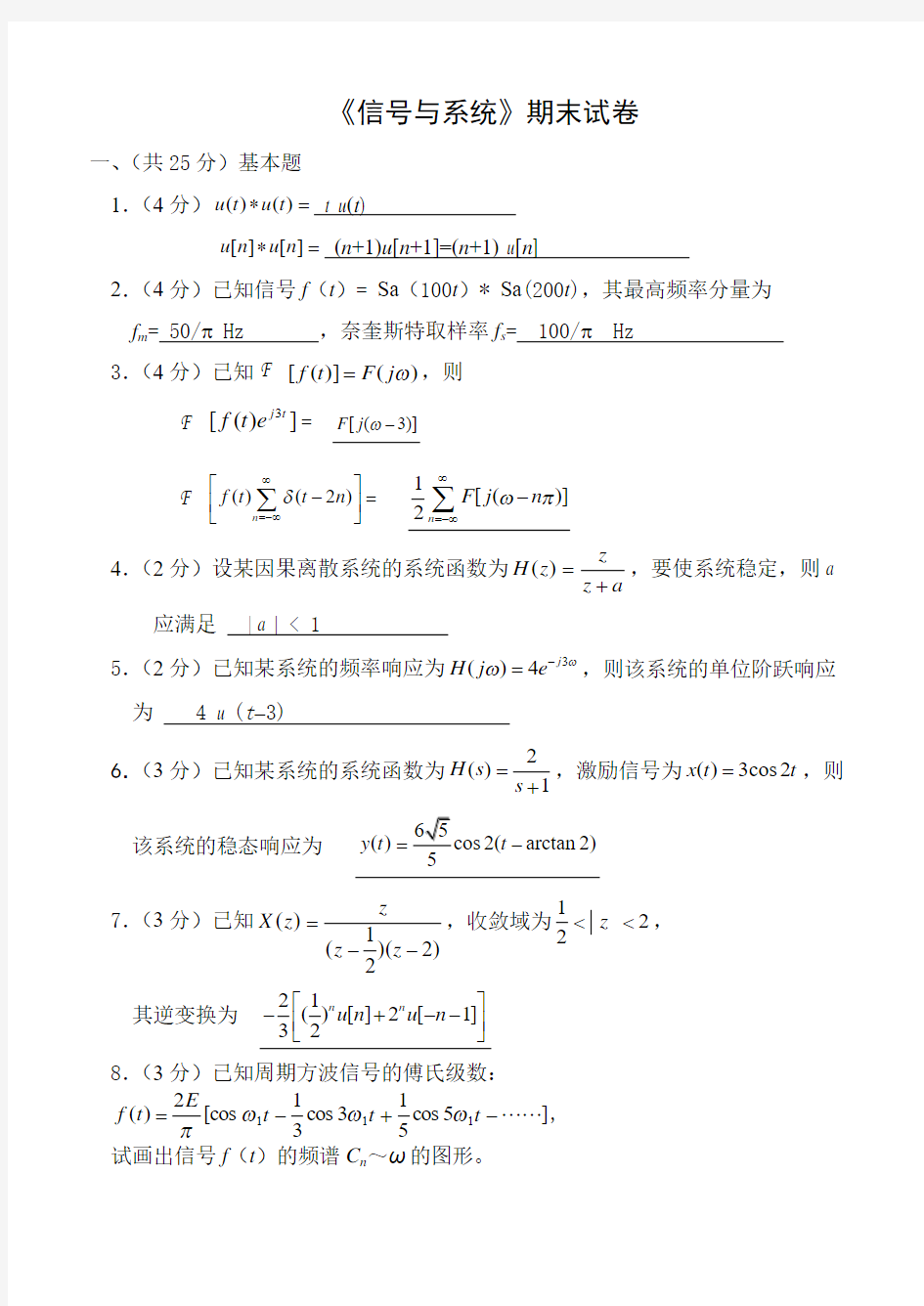 信号与系统试卷一