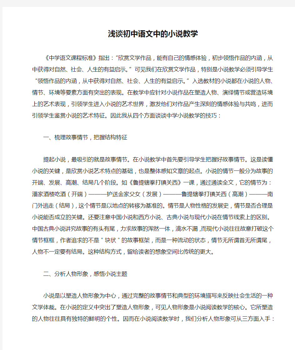 浅谈初中语文中的小说教学