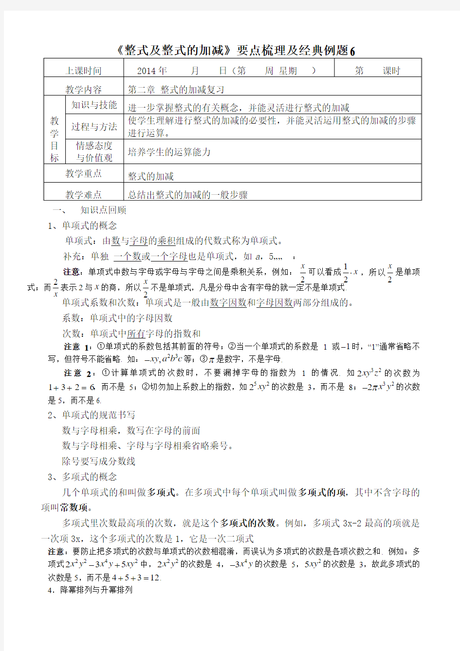 6《整式及整式的加减》要点梳理及经典例题