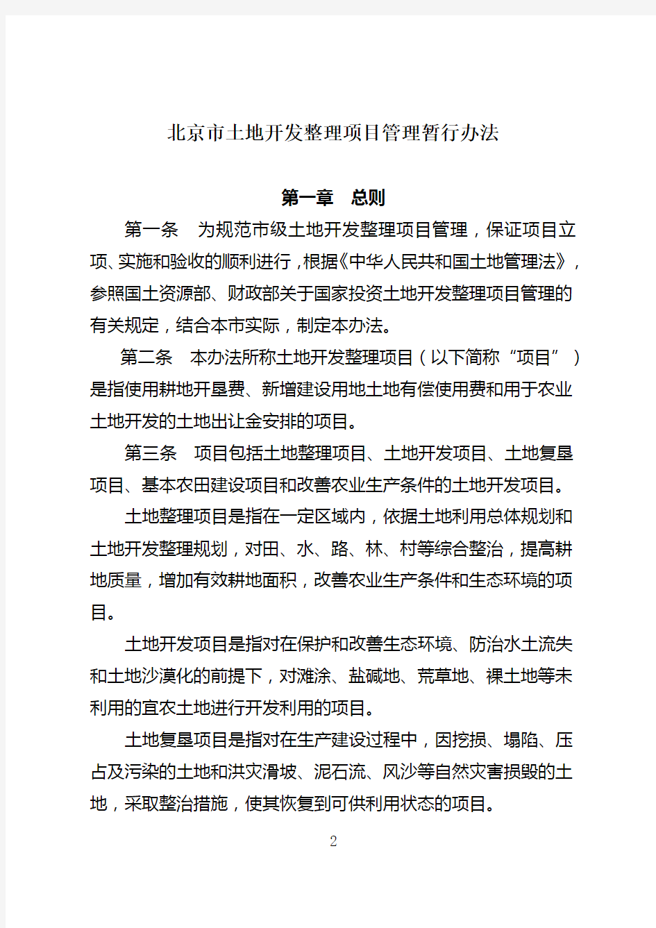 关于印发《北京市土地开发整理项目管理暂行办法》的通知