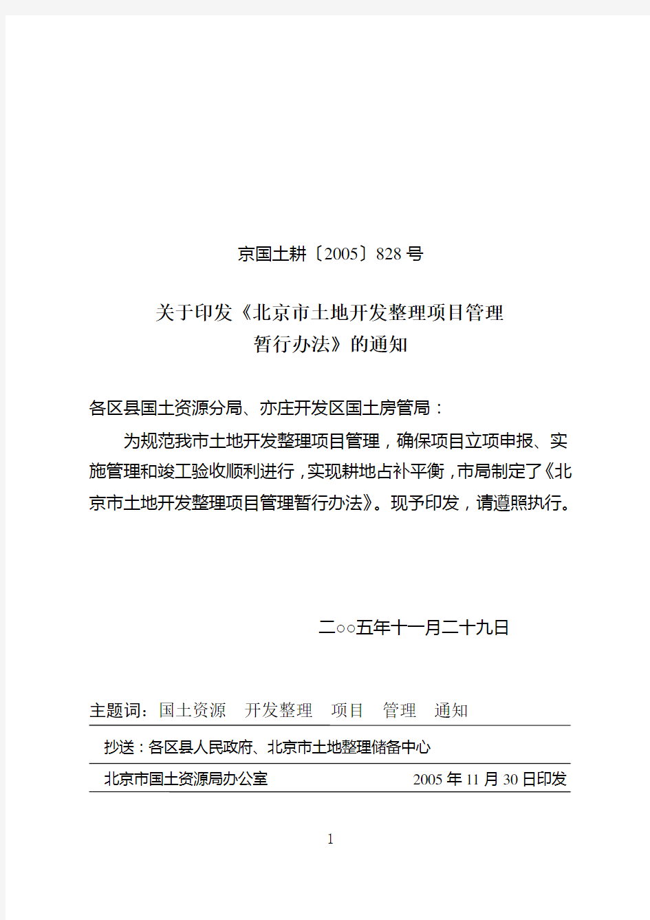关于印发《北京市土地开发整理项目管理暂行办法》的通知