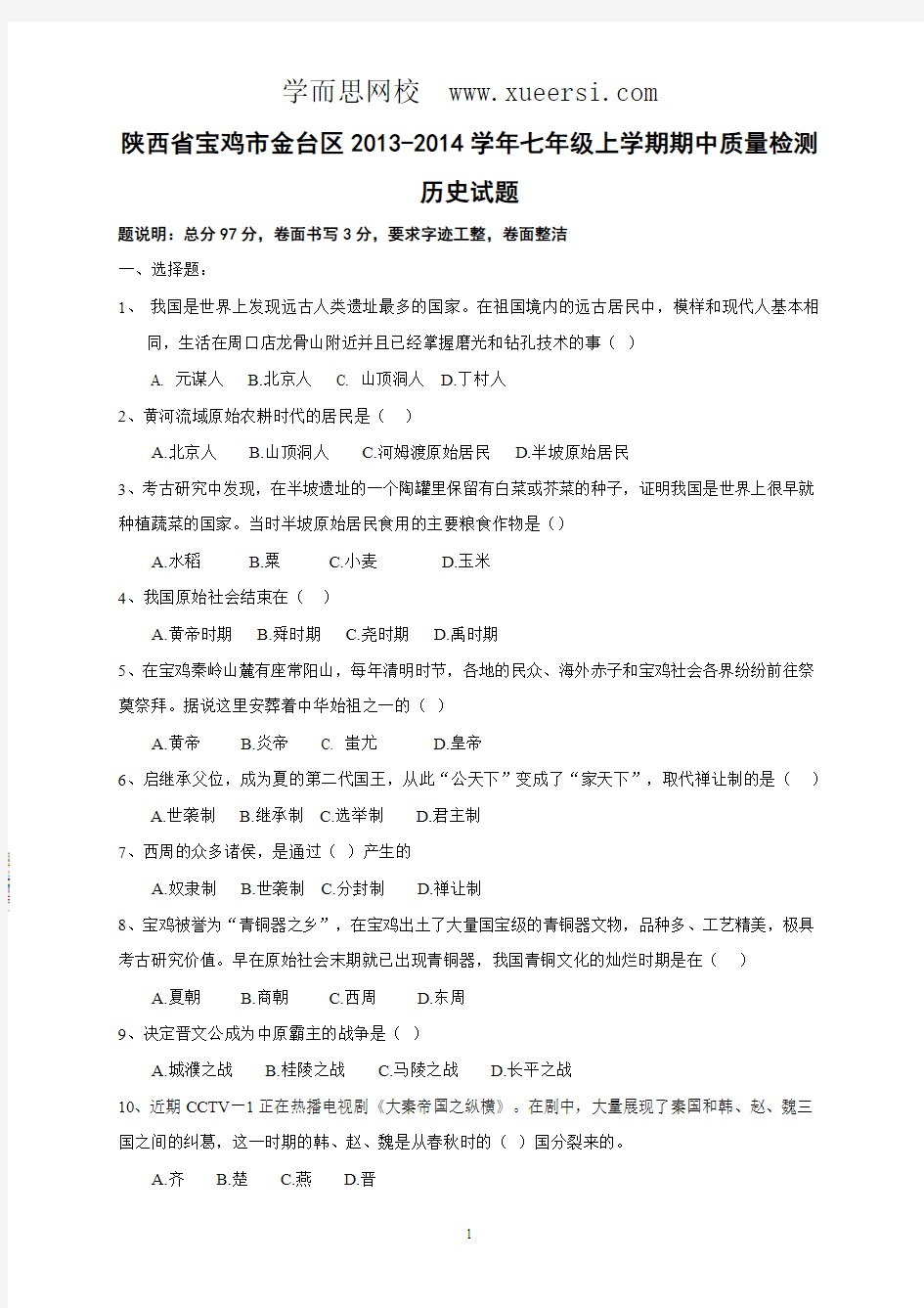 陕西省宝鸡市金台区2013-2014学年七年级上学期期中质量检测历史试题