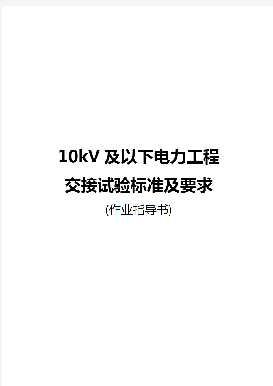 10kV电气设备试验作业指导书校对版