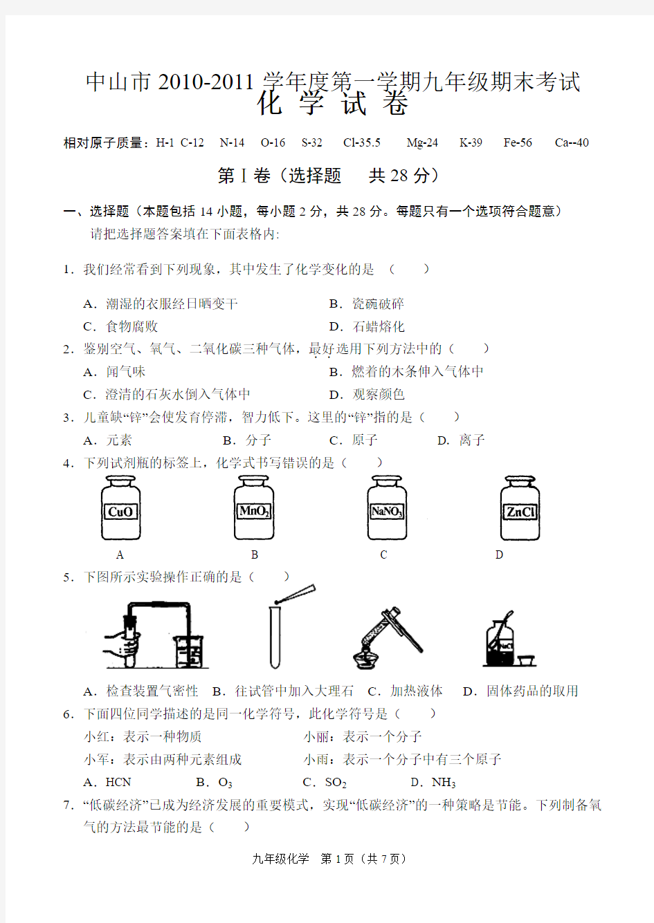 中山市2010-2011学年度第一学期九年级期末考试试卷及答案