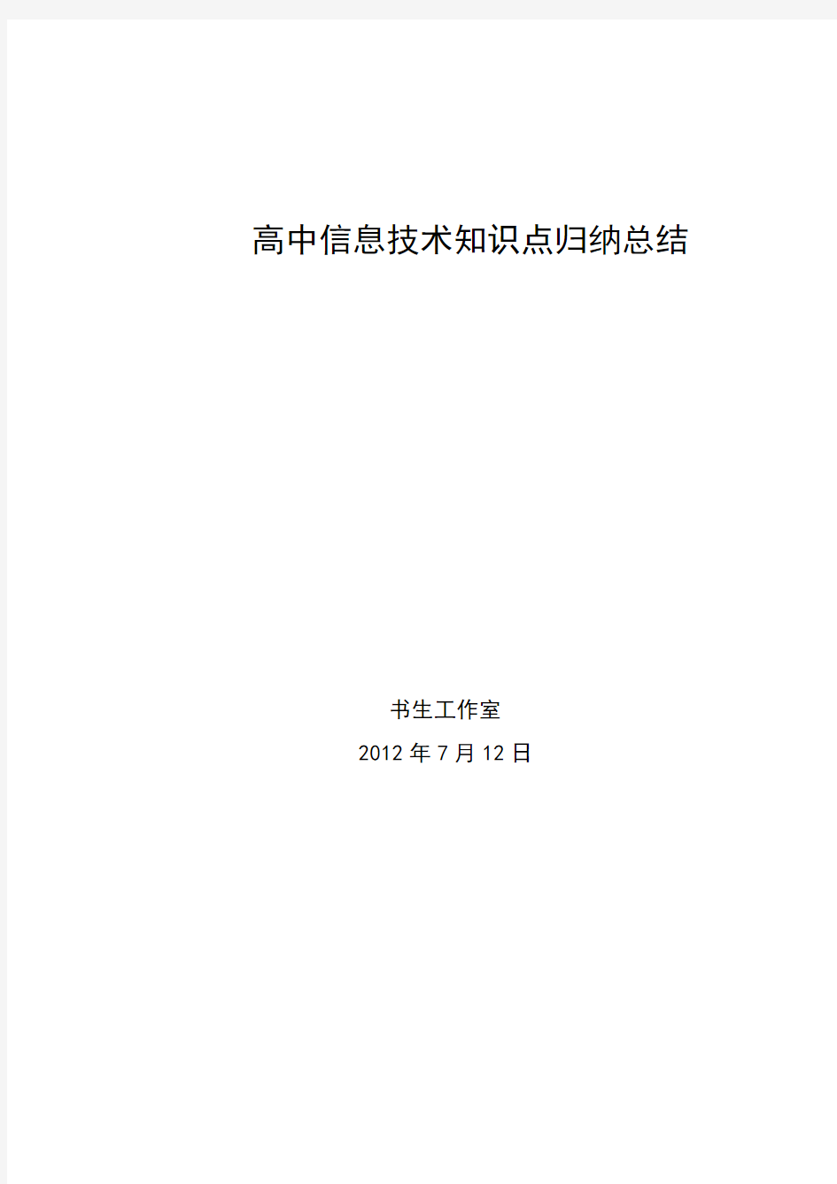 高中信息技术知识点归纳总结