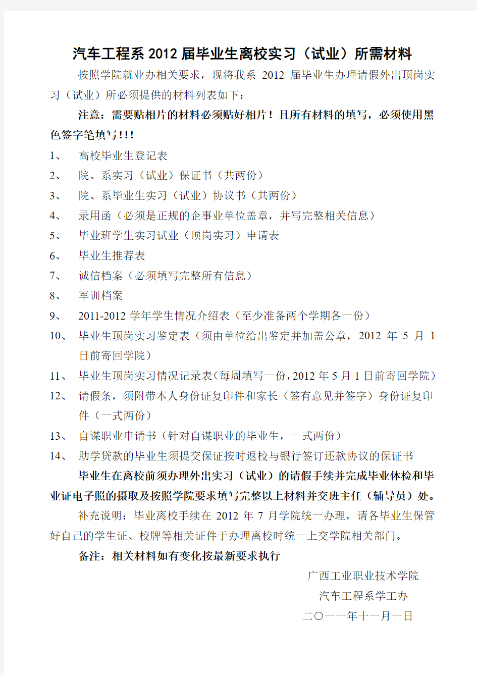 汽车系2012届毕业生离校试业所需材料