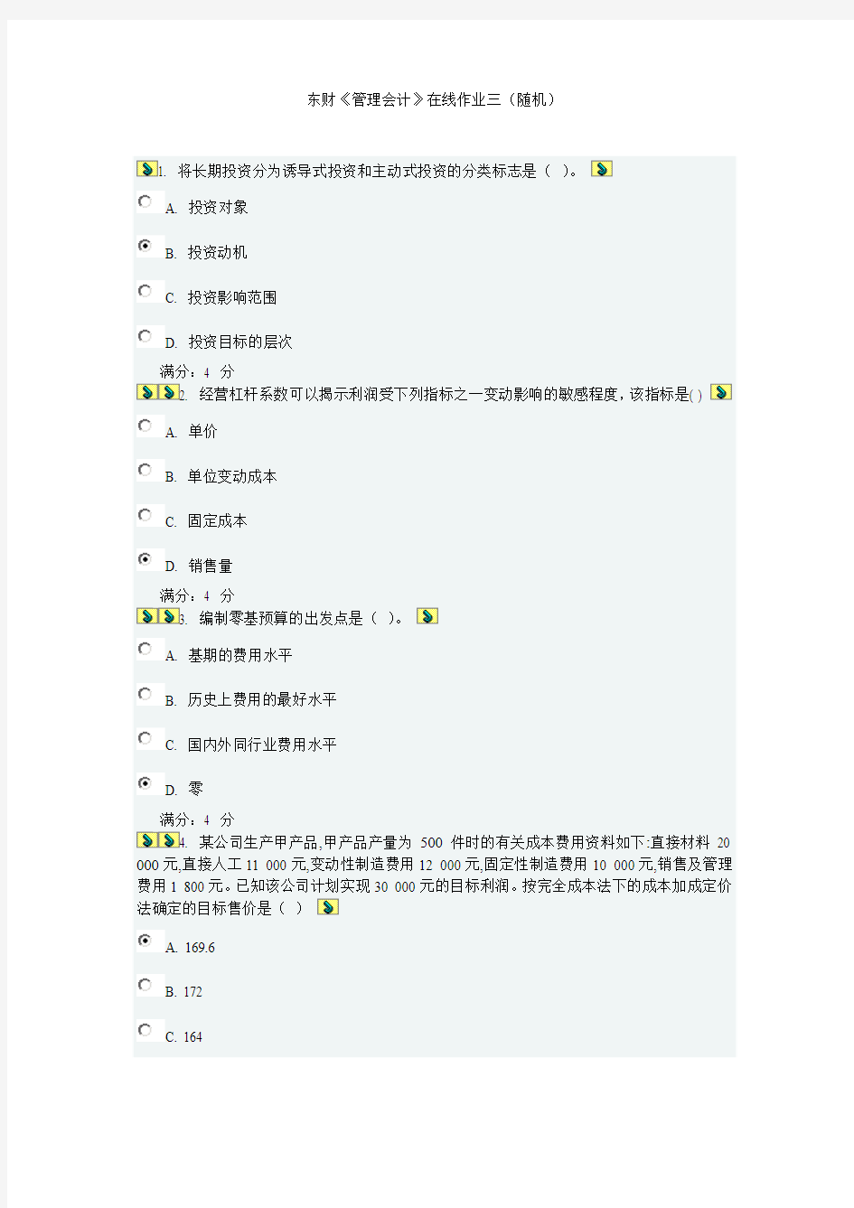 东财《管理会计》在线作业三(随机)答案