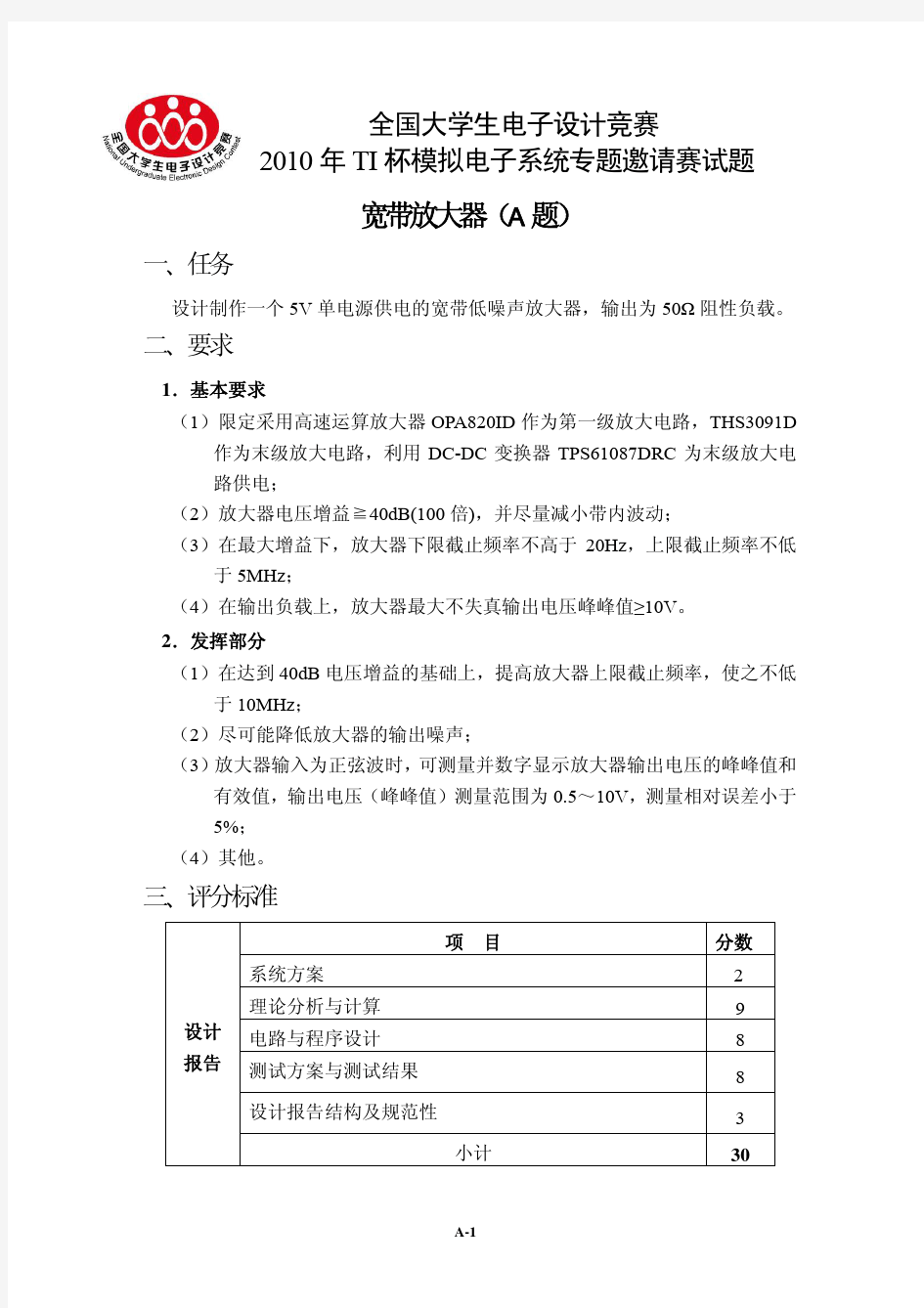 2010年“TI杯”湖北省大学生电子设计竞赛题目 免费下载