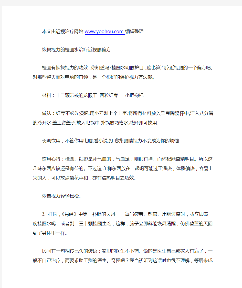 恢复视力的桂圆水治疗近视眼偏方