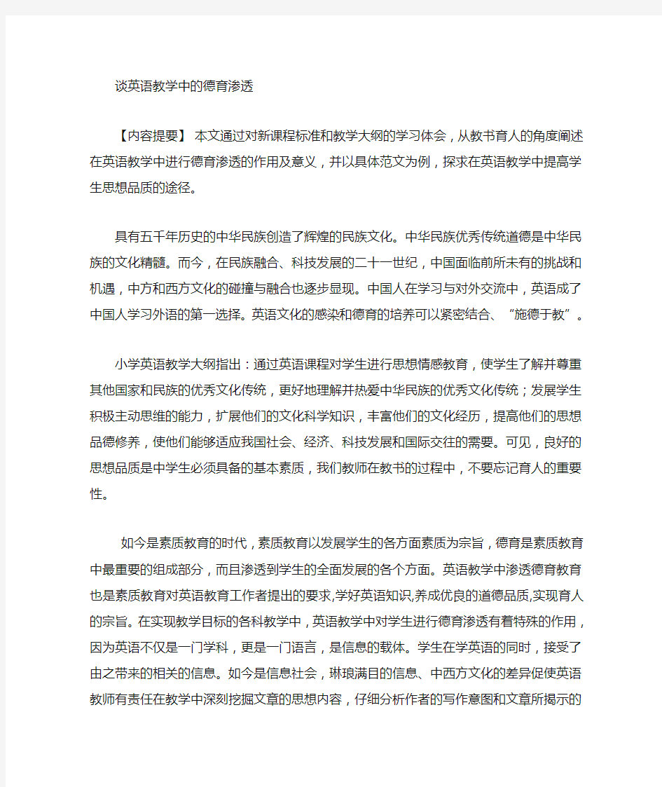 王静小学英语教学中的德育渗透