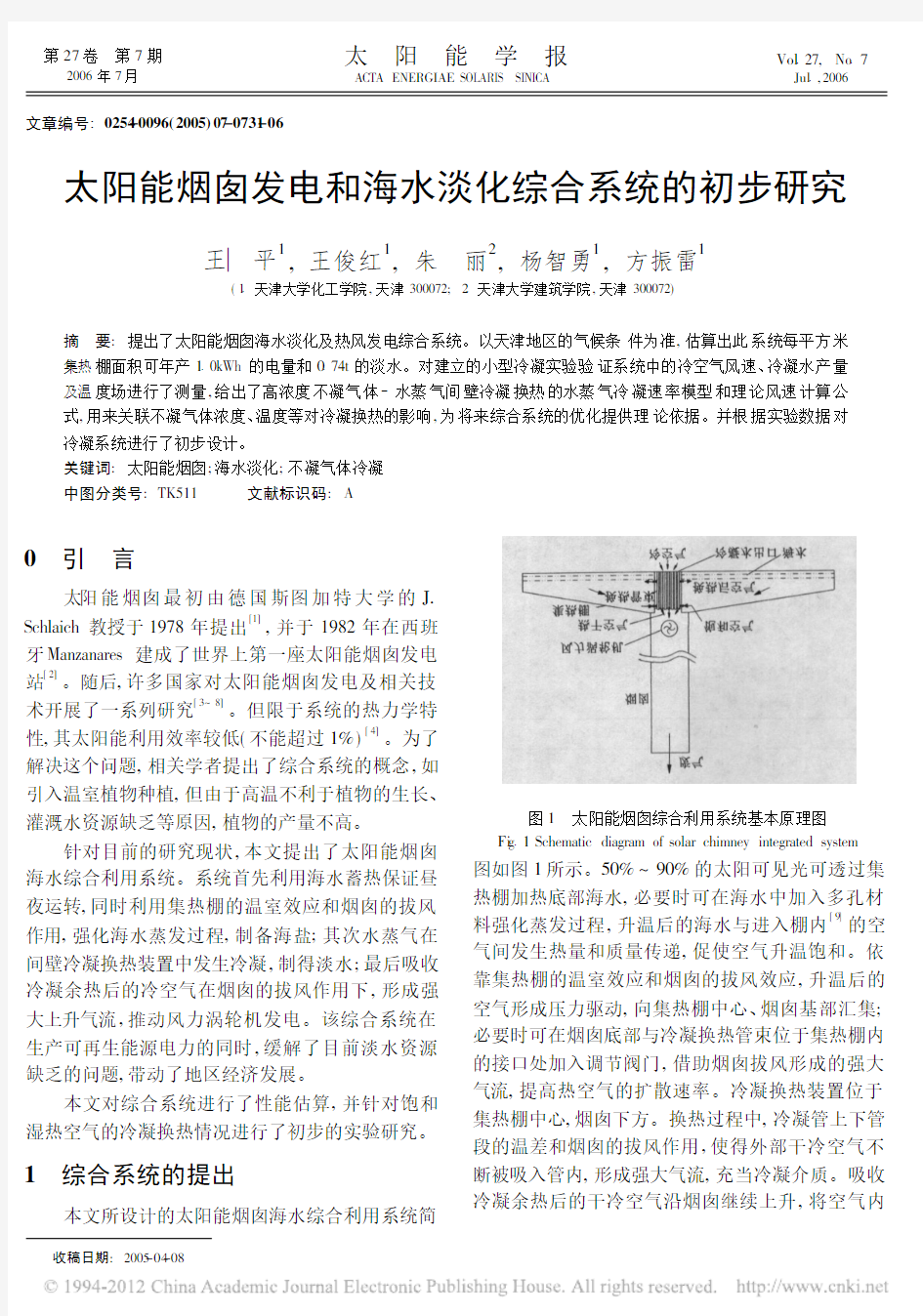 太阳能烟囱发电和海水淡化综合系统的初步研究_王一平