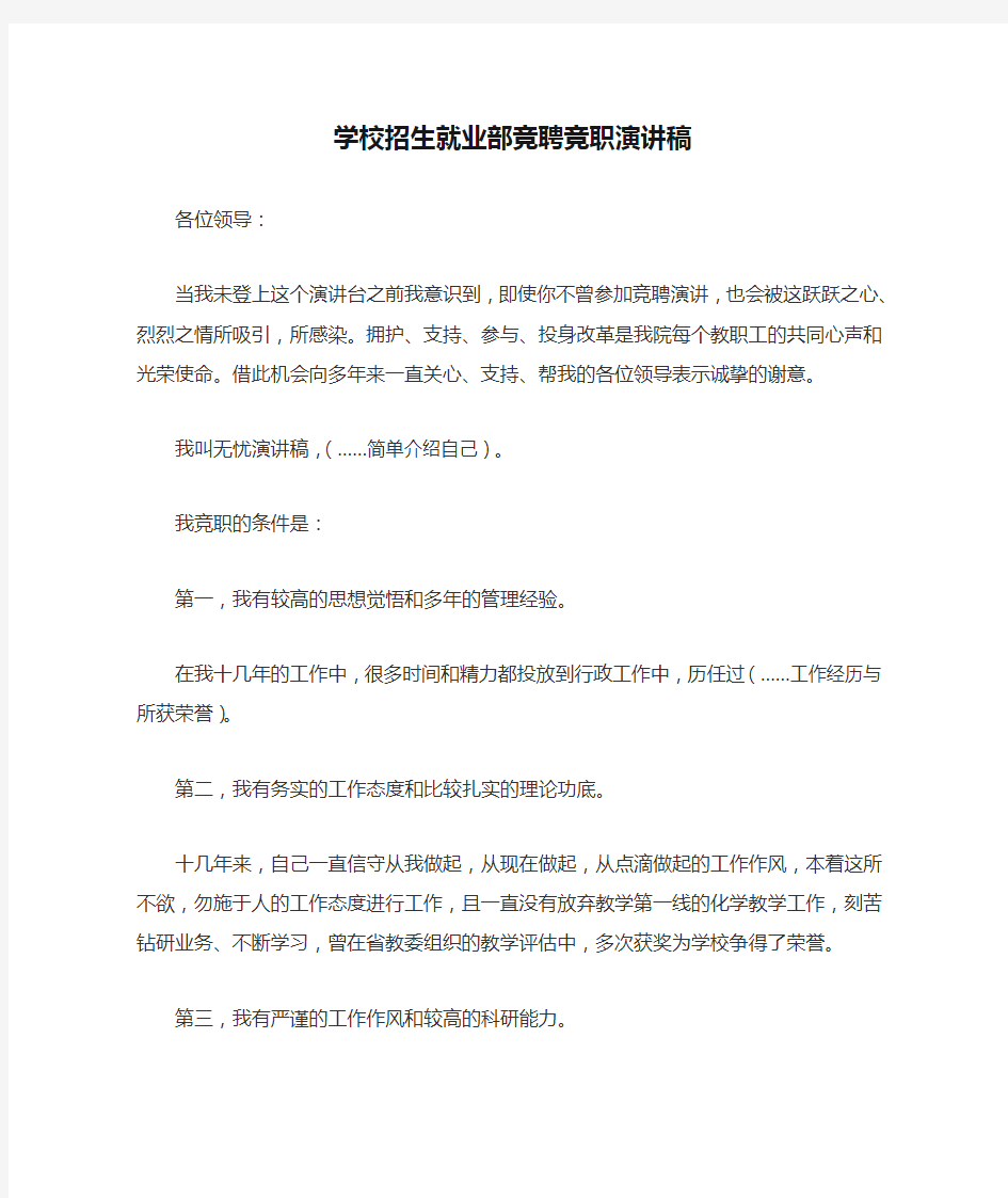 学校招生就业部竞聘竞职演讲稿