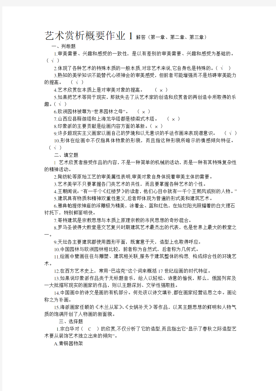 艺术赏析概要作业1解答