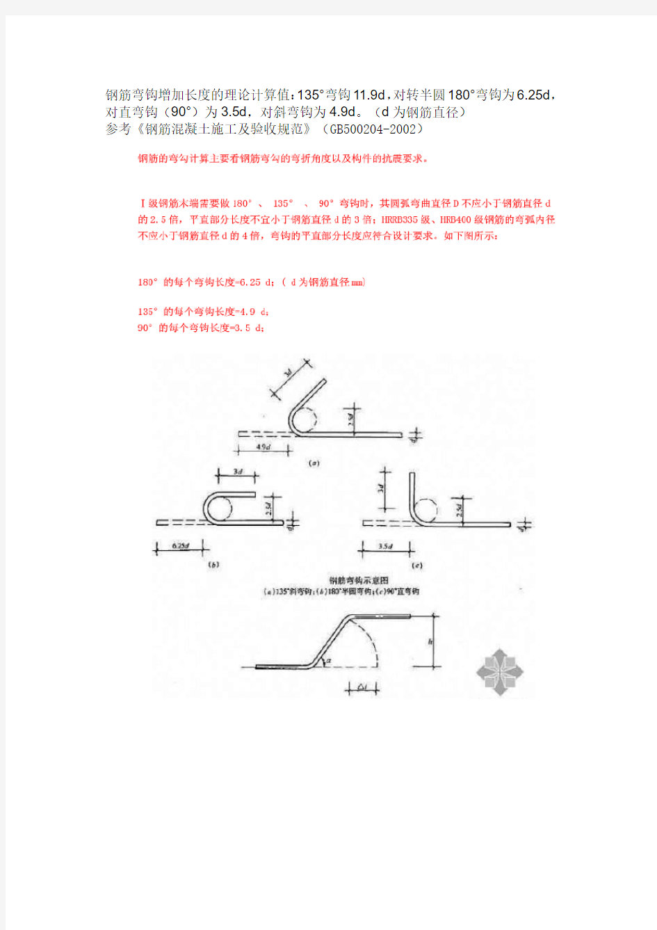 钢筋弯钩增加长度的理论计算值