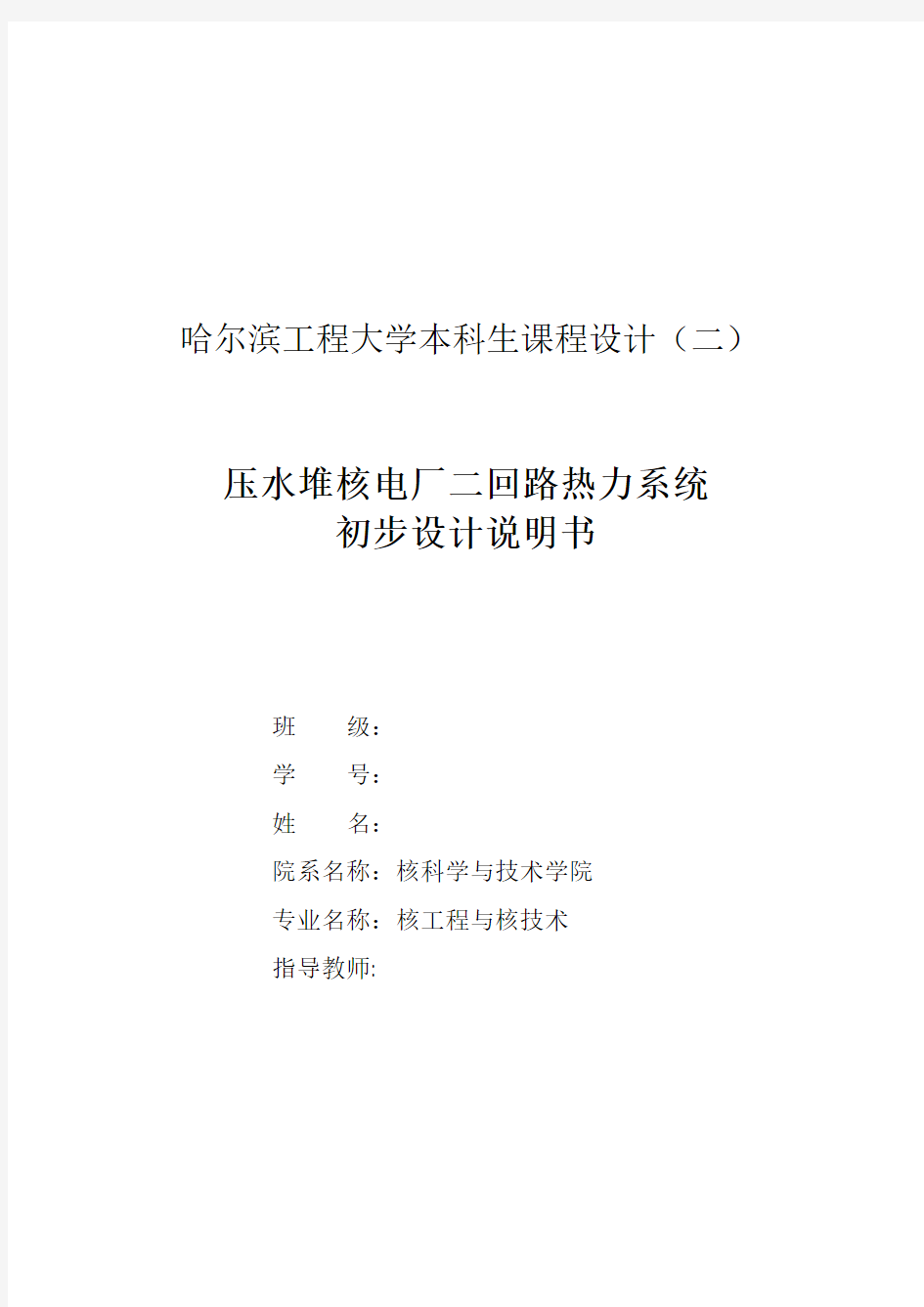 压水堆核电厂二回路初步设计说明书