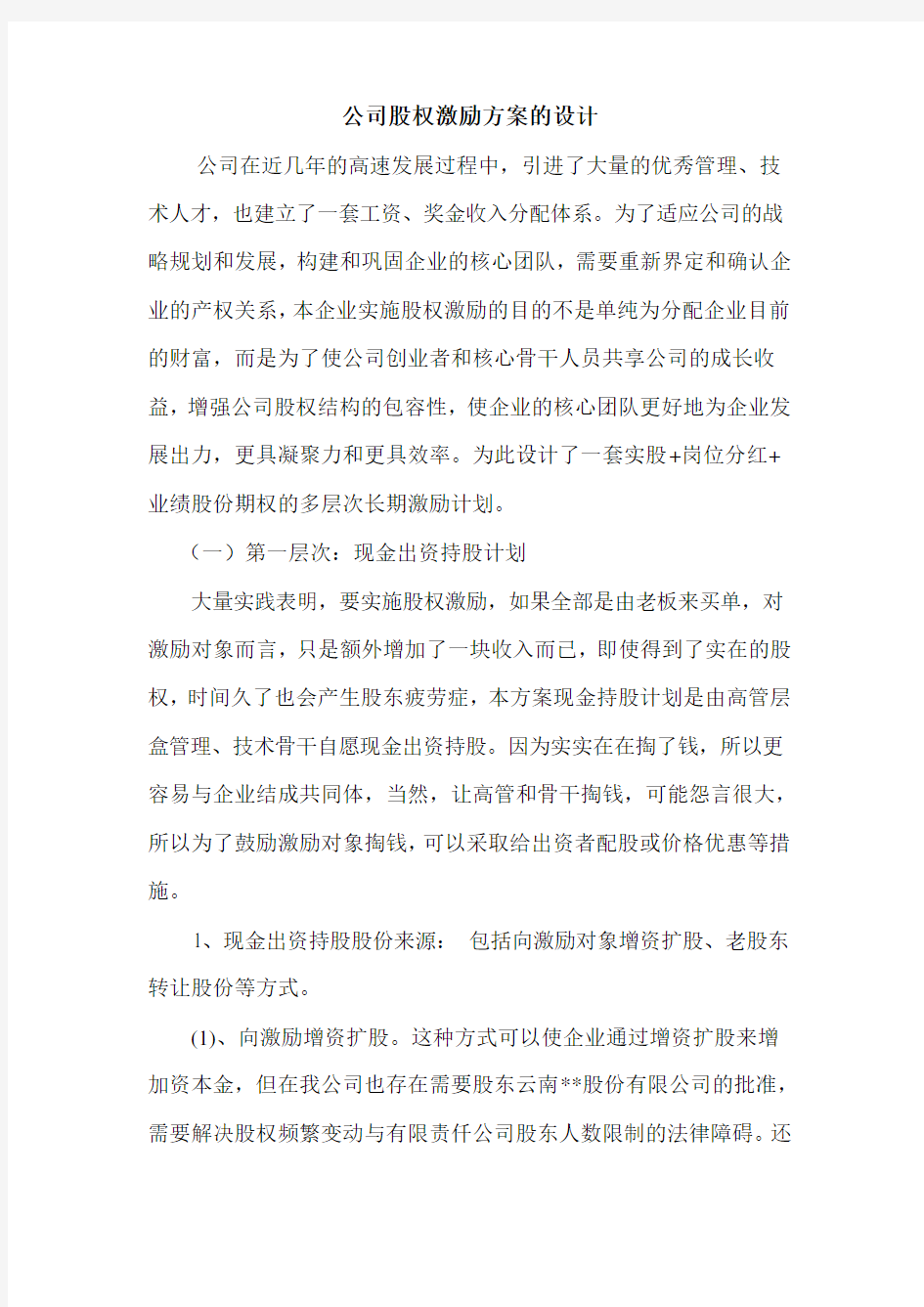 公司股权激励方案的设计