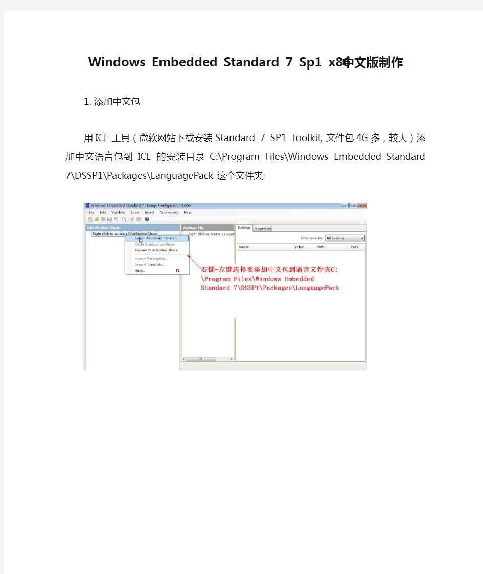 Windows Embedded Standard 7 Sp1 x86中文版制作