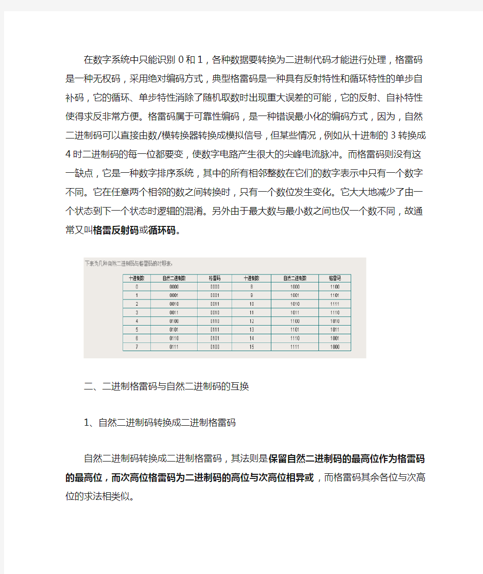 格雷码与二进制转换