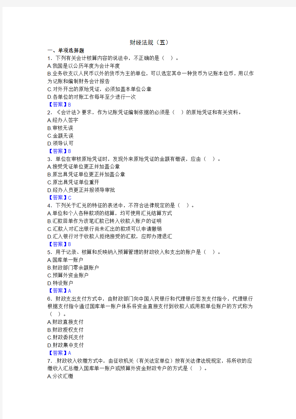 2015年广东省新大纲财经法规模拟题5