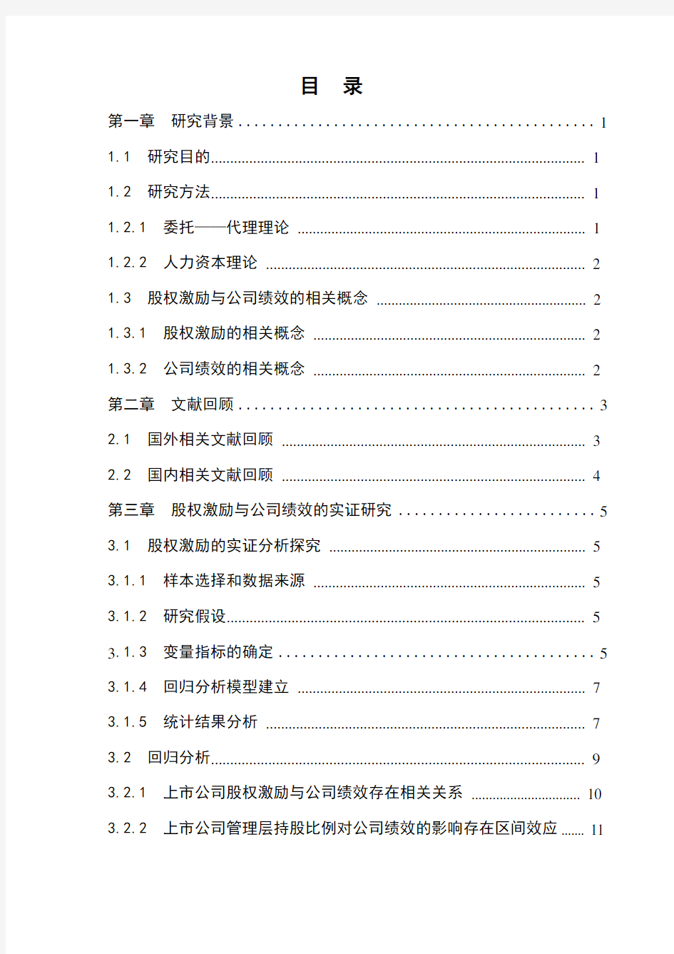 上市公司股权激励与公司绩效实证研究