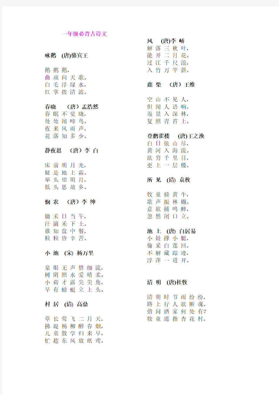 一至六年级分年级小学生必背古诗75首(新课标)