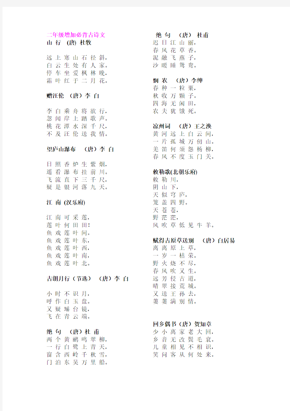 一至六年级分年级小学生必背古诗75首(新课标)