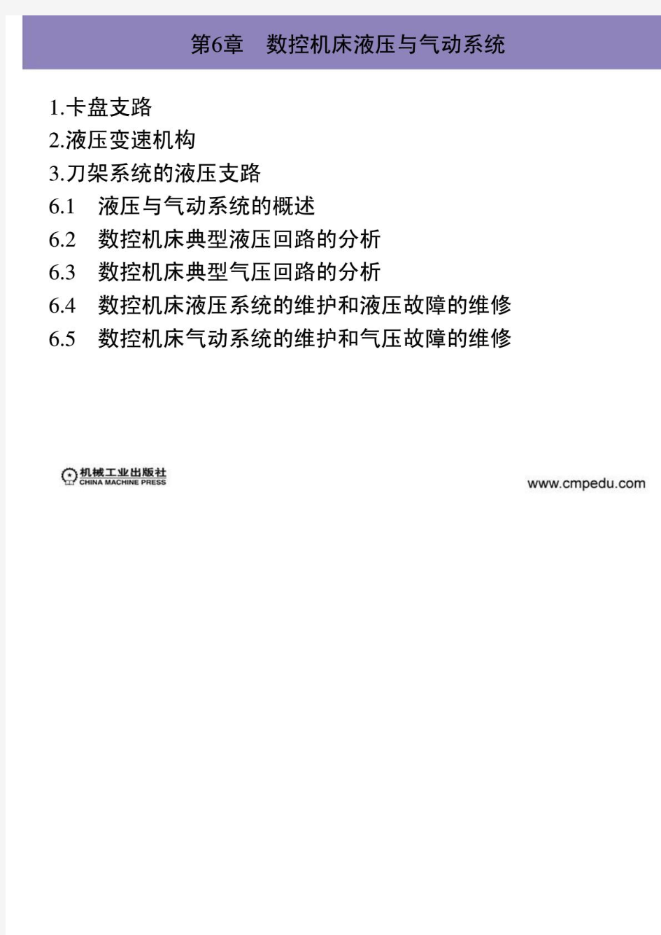 数控机床原理、结构与维修  第6章 数控机床液压与气动系统