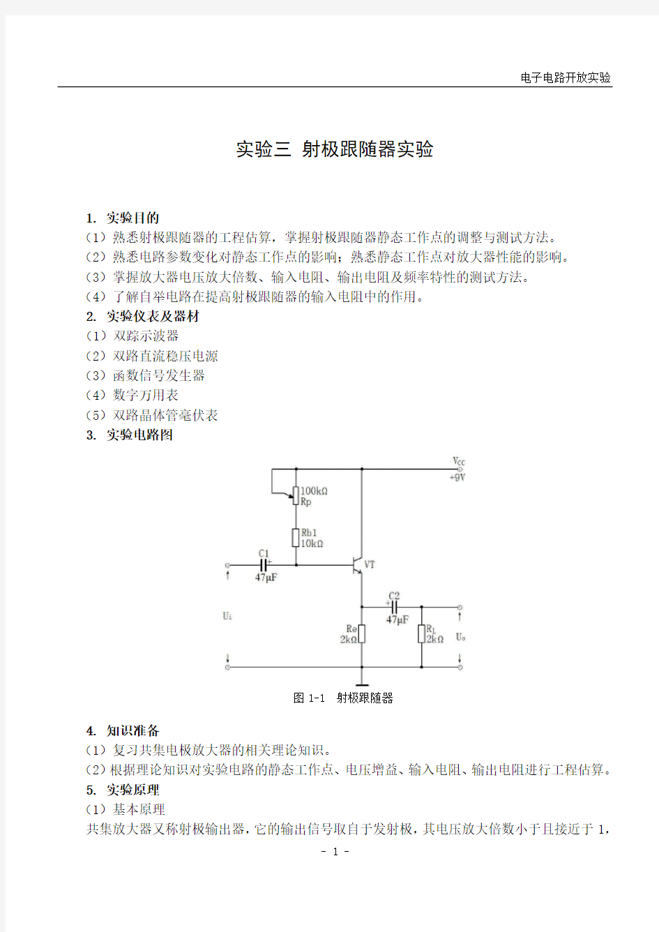 实验三：电子实做实验(射极跟随器)