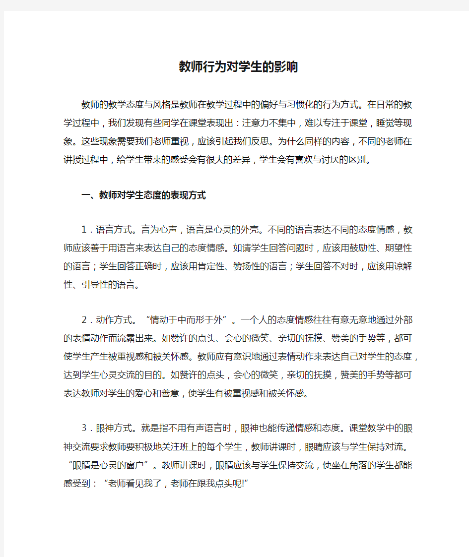 教师行为对学生的影响