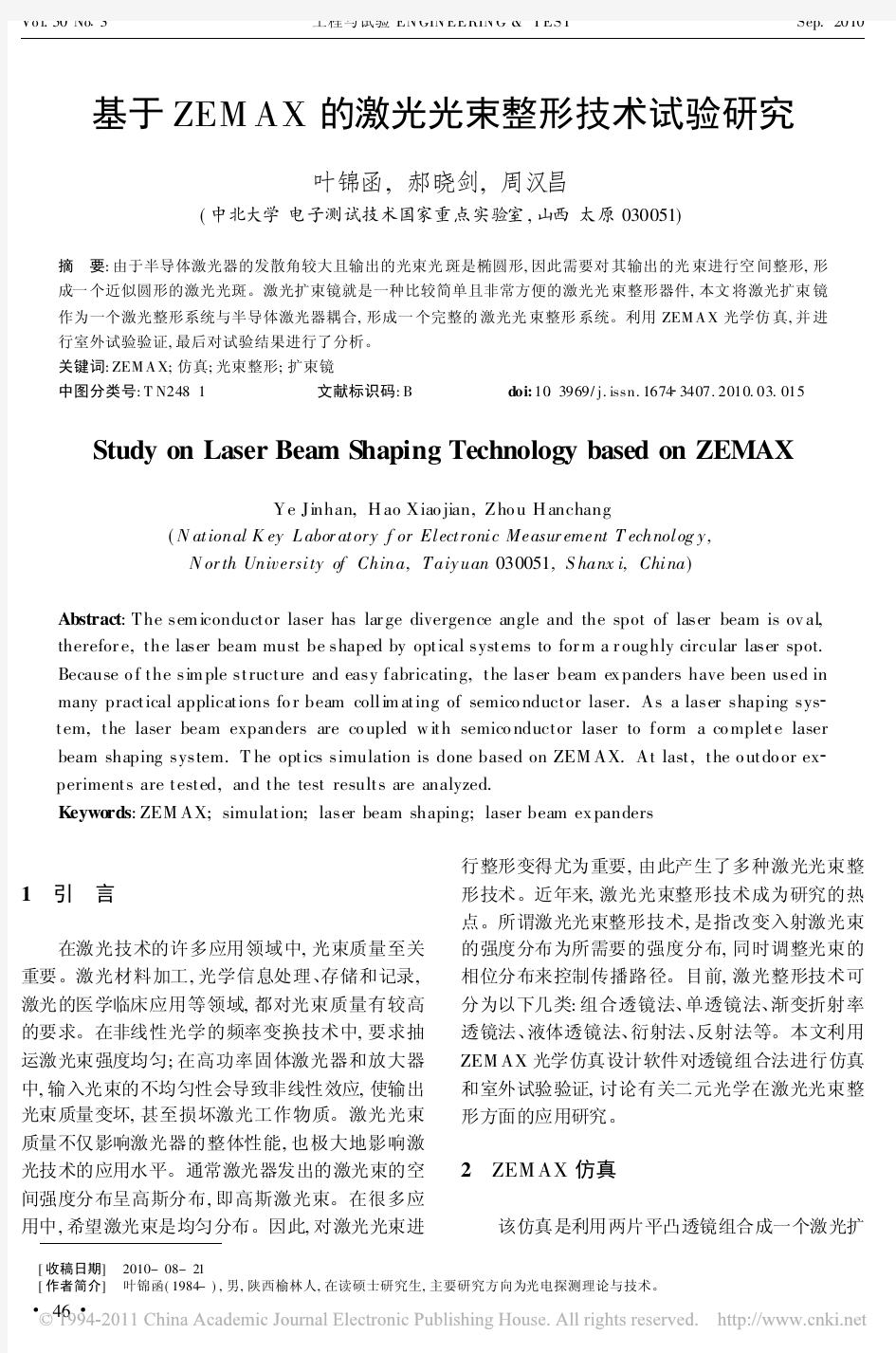 基于ZEMAX的激光光束整形技术试验研究