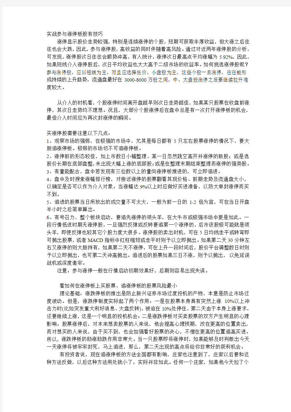 实战参与涨停板股有技巧