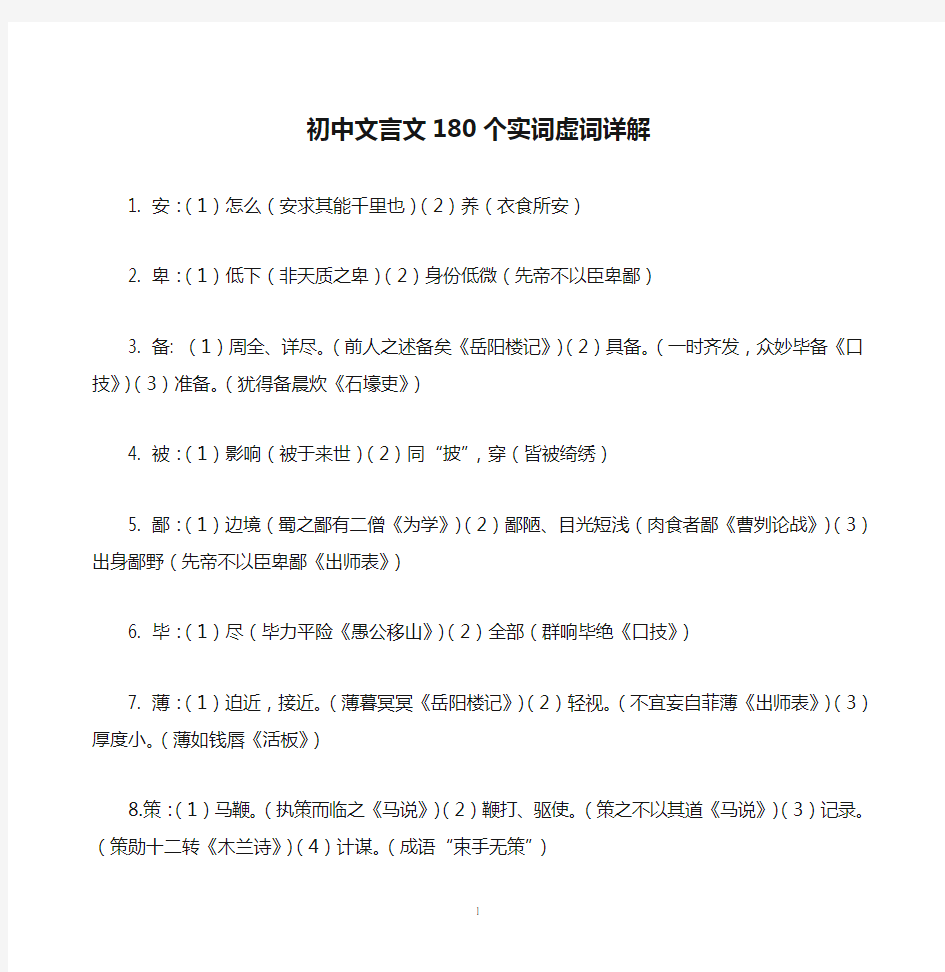 初中文言文180个实词虚词详解(中考必备)