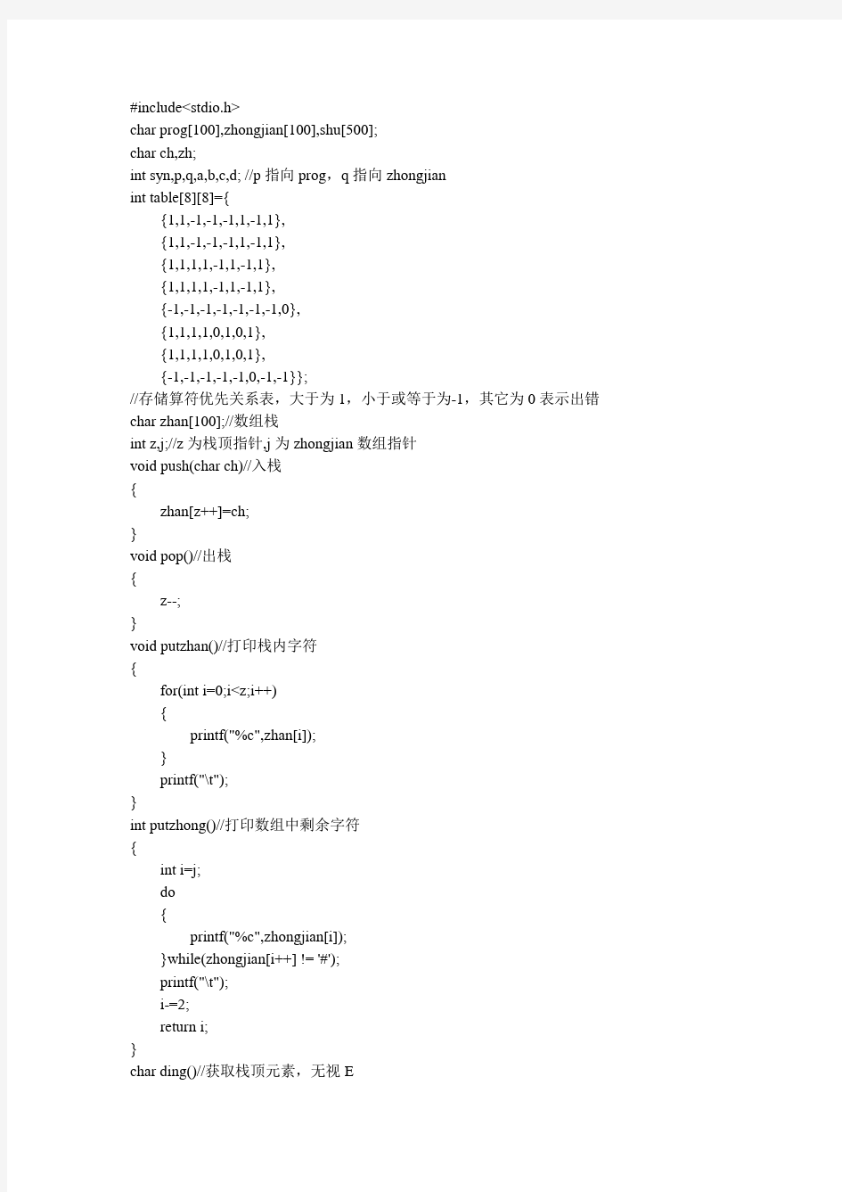 c语言实现算符优先语法分析