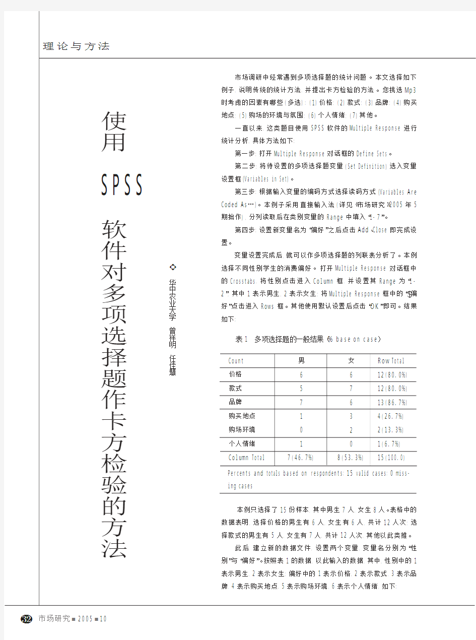 使用SPSS软件对多项选择题作卡方检验的方法