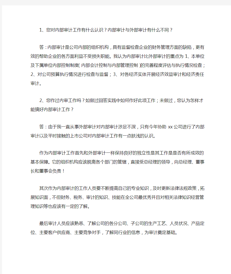 审计实习生面试技巧