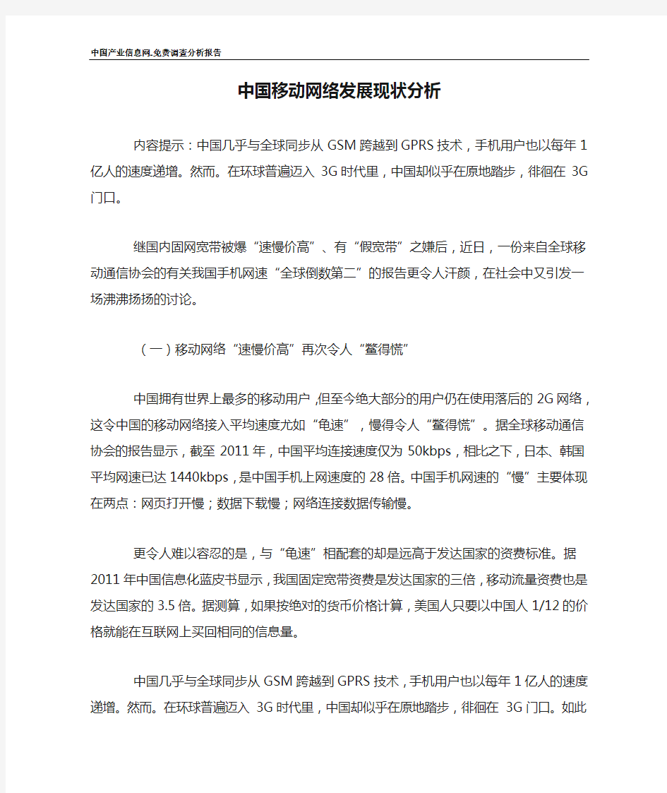 中国移动网络发展现状分析