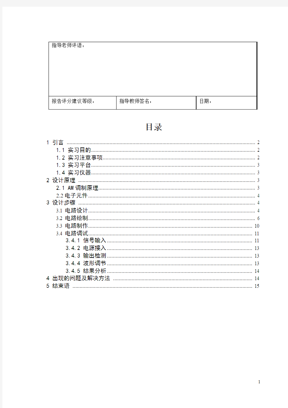 通信电子线路实习报告