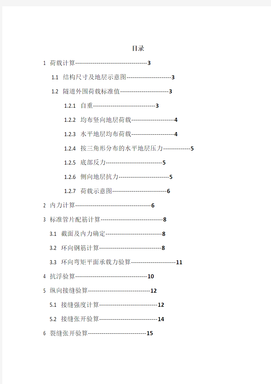 地下建筑结构课程设计__隧道盾构施工