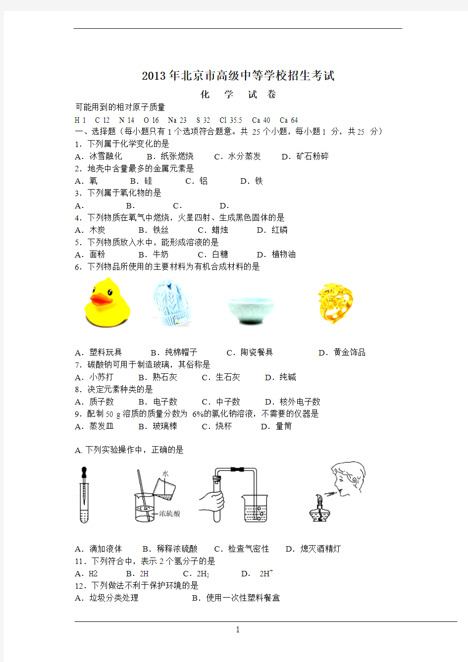 2013年北京市中考化学试题(含答案word版)