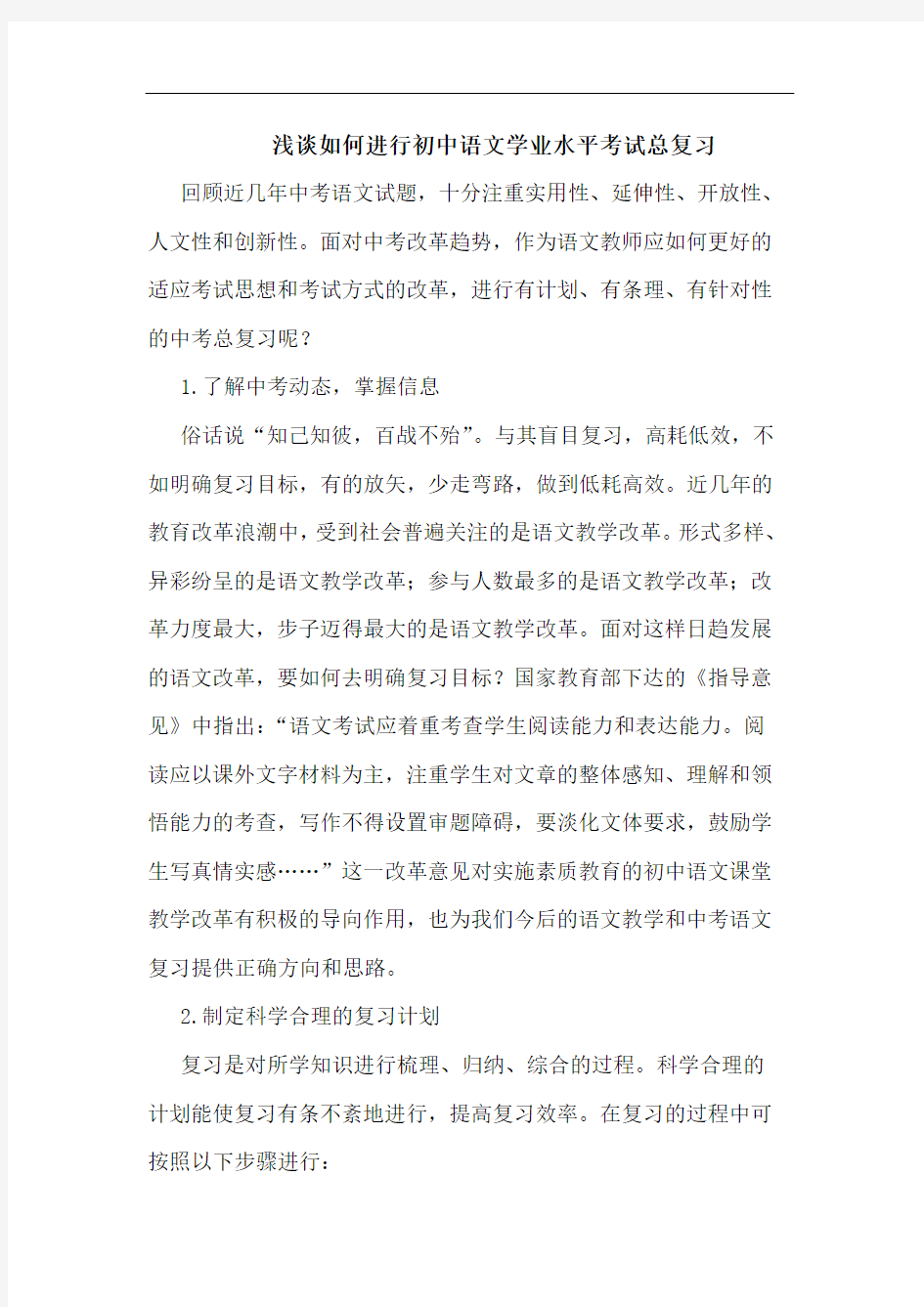 怎样进行初中语文学业水平考试总复习论文