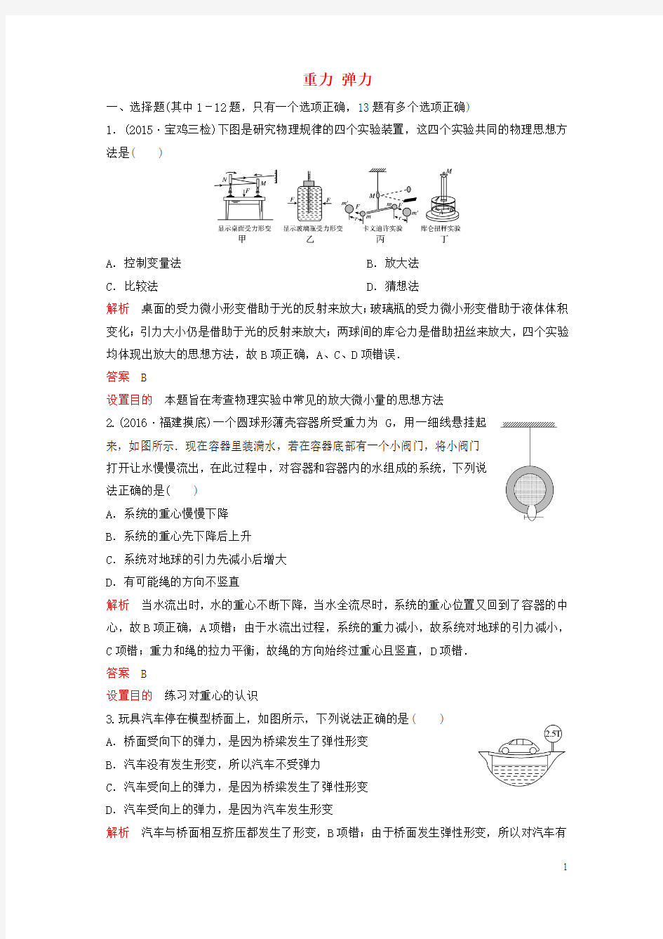 2017届高三物理一轮复习 题组层级快练4 第二章 物体的平衡 第1讲 重力 弹力