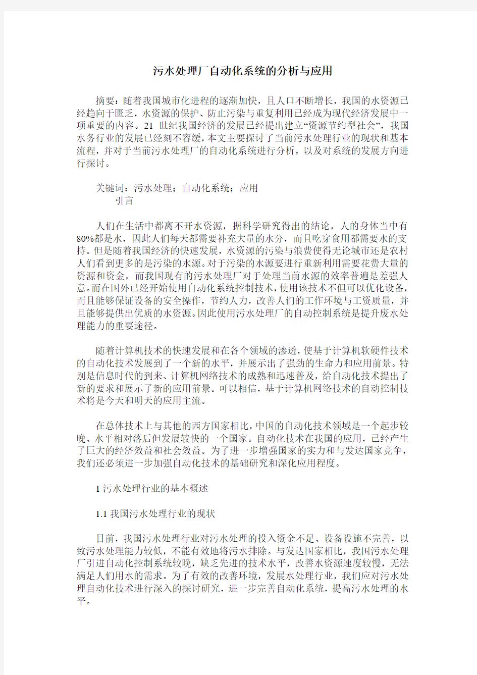 污水处理厂自动化系统的分析与应用