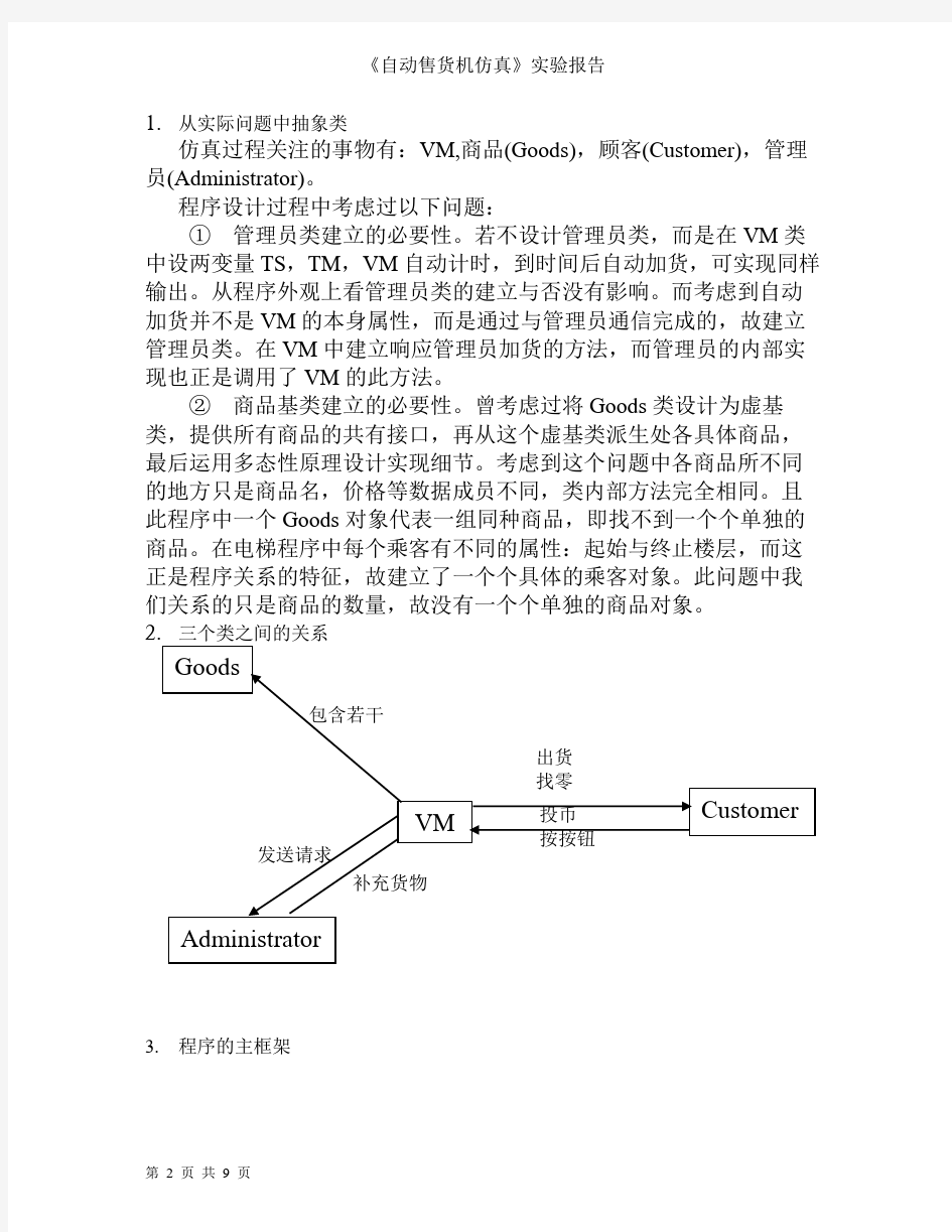 《自动售货机仿真》实验报告