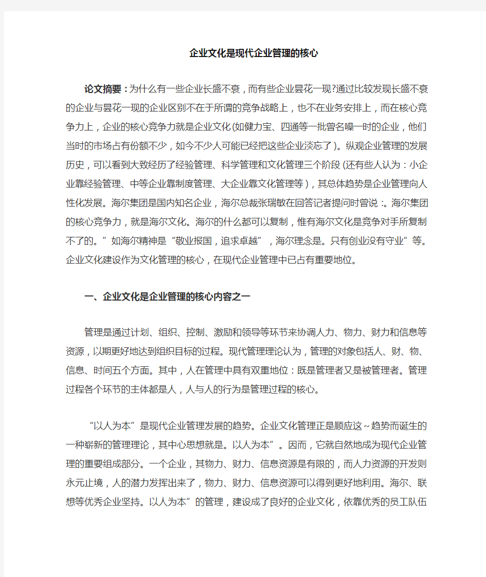 企业文化是现代企业管理的核心